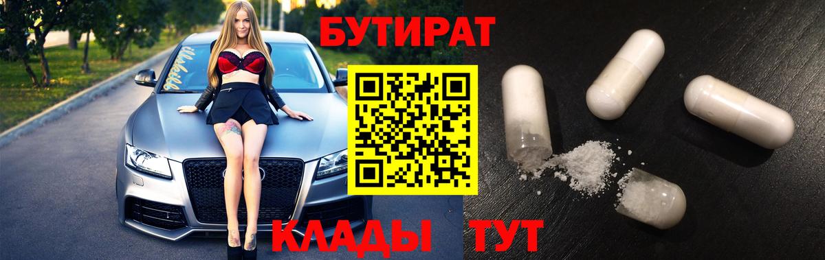 Бутират  Вход с VPN  Губаха  Бутират бутандиол 